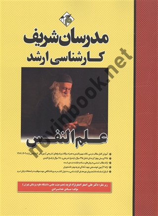علم النفس ویژه کارشناسی ارشد روانشناسی صادق خدامرادی انتشارات مدرسان شریف 1404